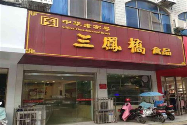 三鳳橋熟食店加盟