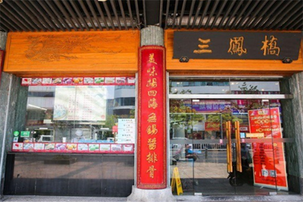 三鳳橋熟食店加盟