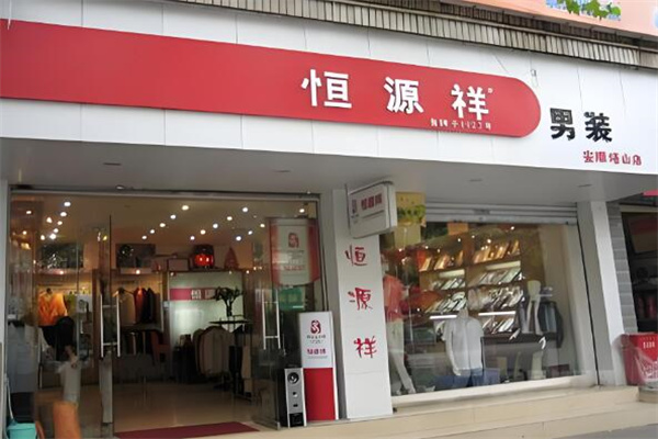恒源祥男裝專賣店加盟