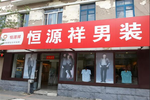 恒源祥男裝專賣店加盟