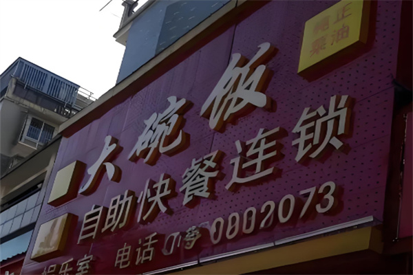 大碗飯自助快餐加盟
