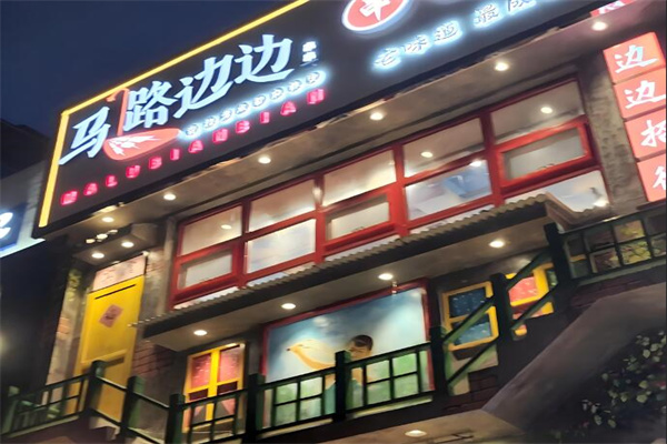 馬路邊邊串串店加盟