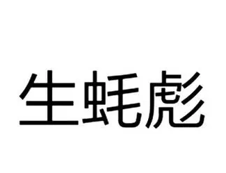 生蠔彪加盟