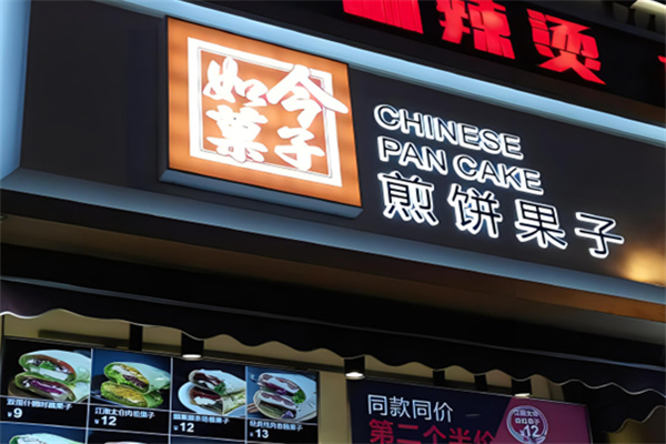 如今果子加盟
