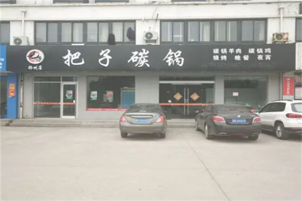 把子碳鍋加盟