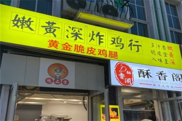 嫩黃深炸雞行加盟