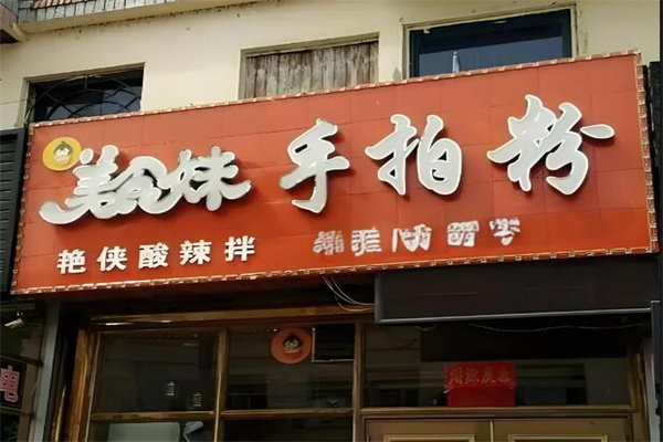 美食妹手拍粉加盟