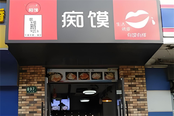 癡饃肉夾饃店加盟