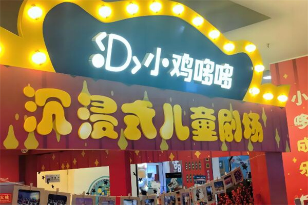 小雞哆哆劇場(chǎng)加盟