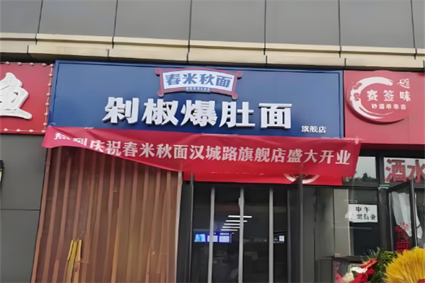春米秋面剁椒面加盟