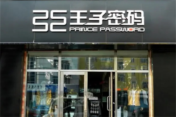 王子密碼男裝加盟