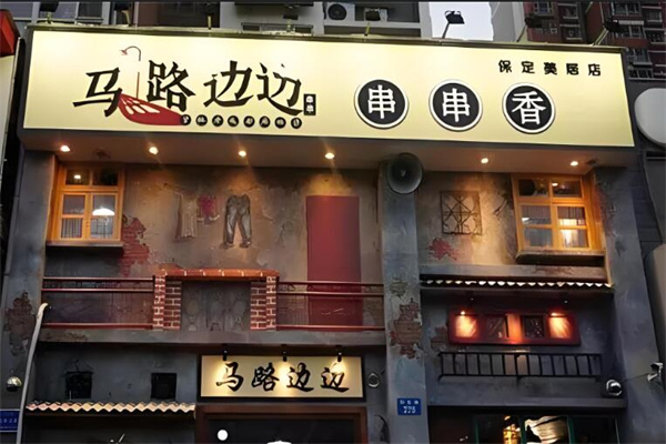 馬路邊邊串串店加盟