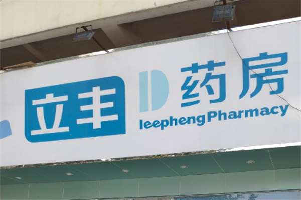立豐藥房