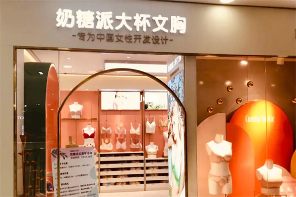 奶糖派內(nèi)衣招商加盟