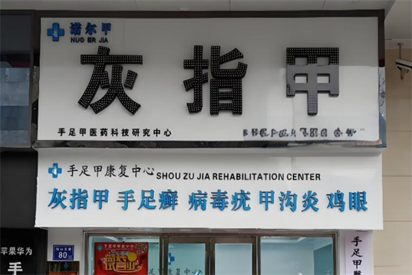 諾爾甲灰指甲加盟