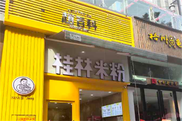 趙百科桂林米粉