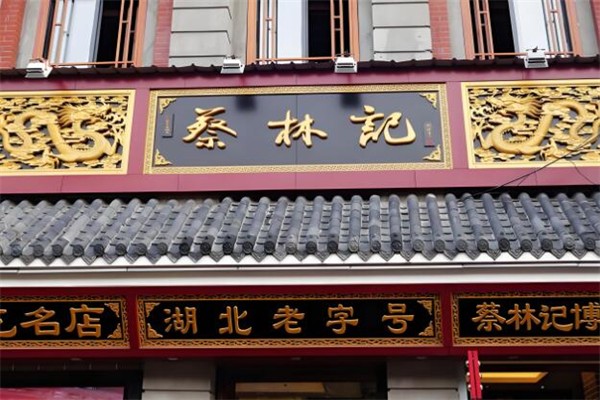 蔡林記熱干面加盟