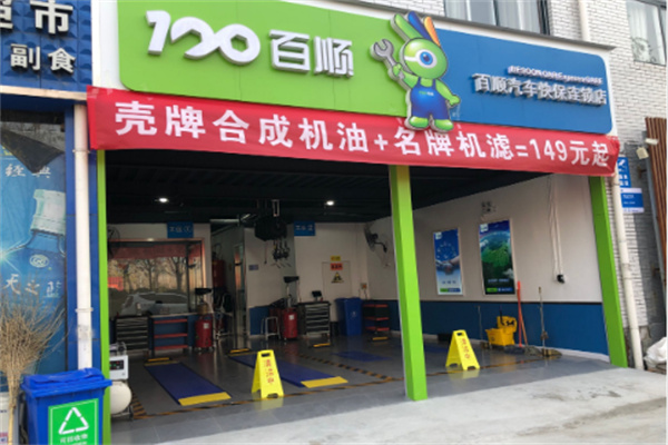 百順汽車保養(yǎng)店加盟