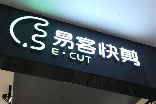 易客快剪加盟