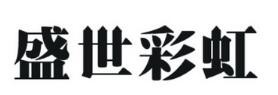 盛世彩虹布藝加盟