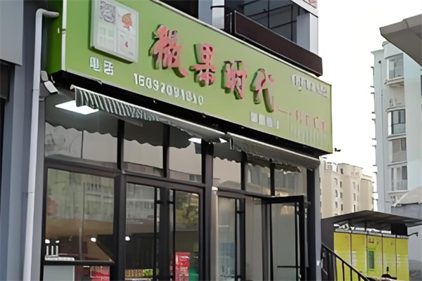 微果時(shí)代超市加盟