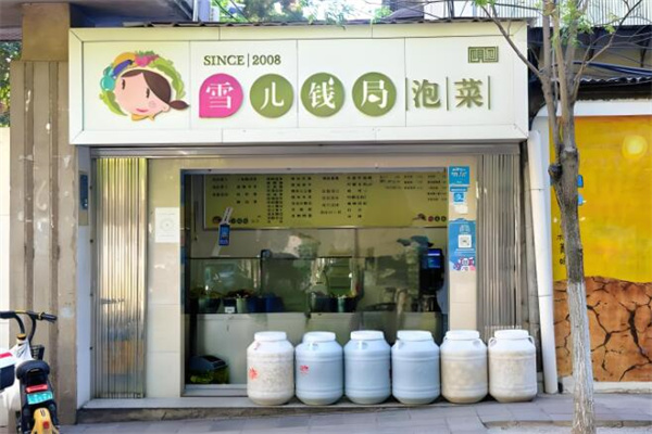 雪兒錢(qián)局泡菜加盟