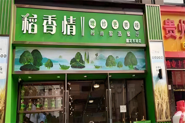 稻香情時(shí)尚智選餐廳加盟