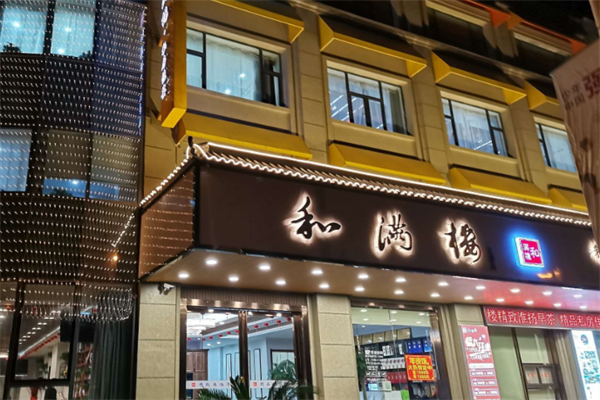 和滿樓私房菜