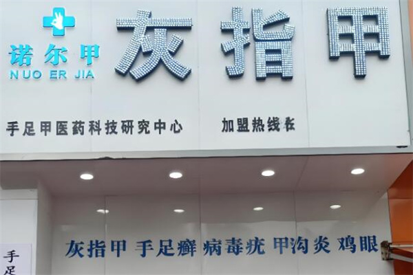 諾爾甲灰指甲加盟