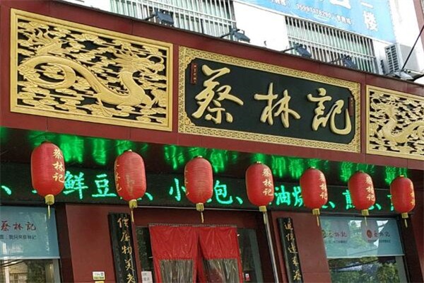 蔡林記熱干面加盟