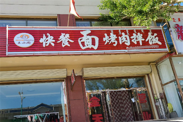 李小廚烤肉拌飯