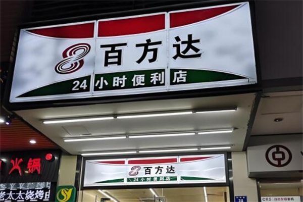 百方達便利店加盟