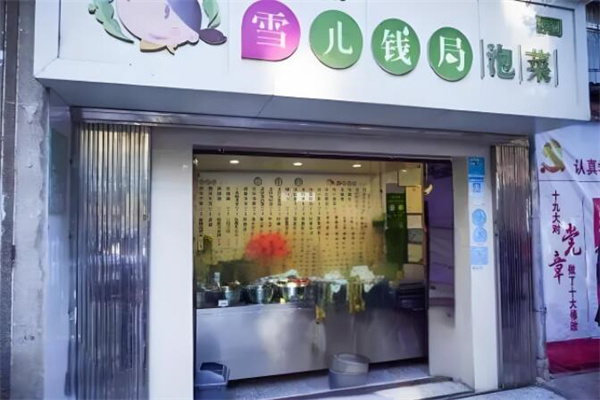 雪兒錢(qián)局泡菜加盟