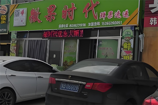 微果時(shí)代超市加盟
