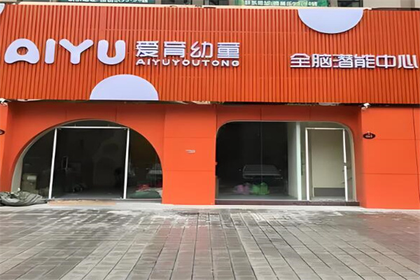 愛育幼童兒童全腦潛能教育加盟