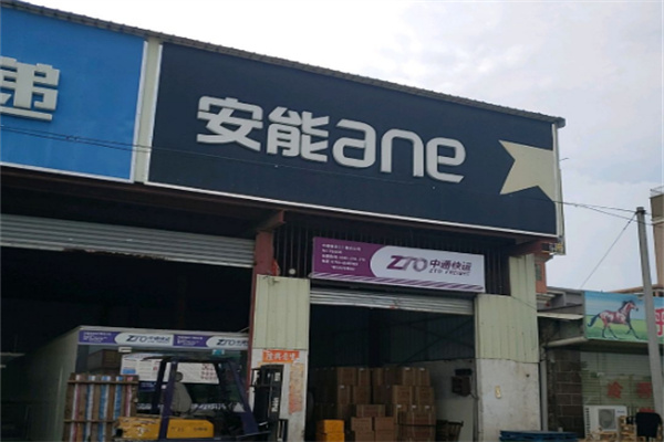 安能網(wǎng)點加盟