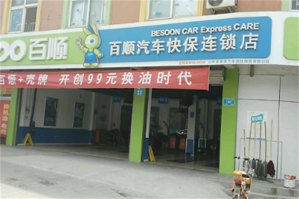 百順汽車保養(yǎng)店加盟