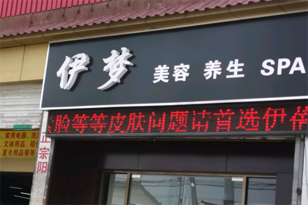伊夢(mèng)美容養(yǎng)生館