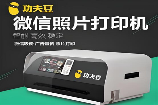 功夫豆打印機(jī)加盟