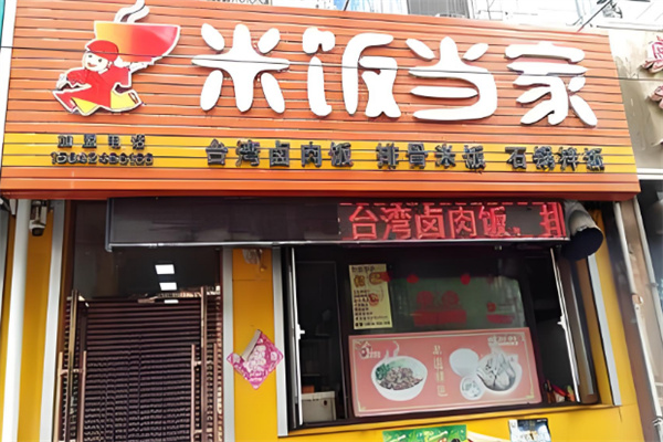 米飯當家排骨米飯加盟