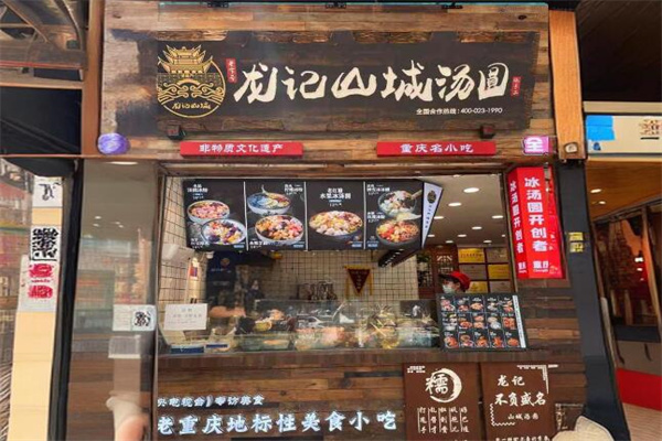 龍記山城冰湯圓加盟