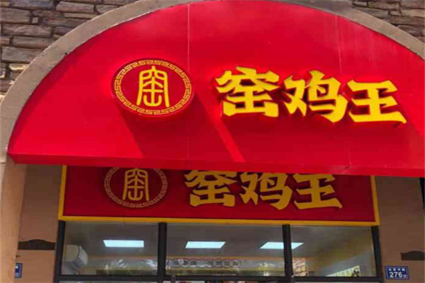 窯雞王熟食加盟