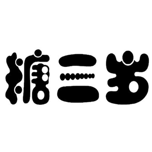 糖三歲糖葫蘆加盟