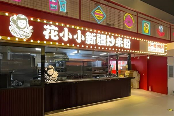 花小小加盟