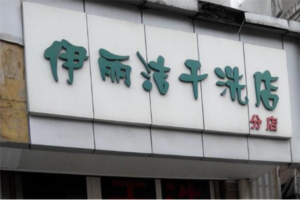 伊麗潔干洗店加盟