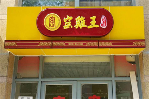 窯雞王熟食加盟