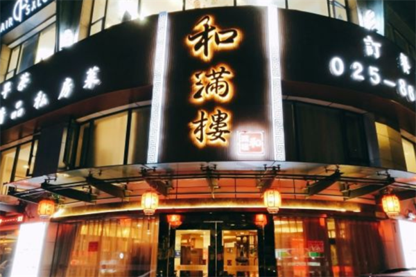 和滿樓私房菜