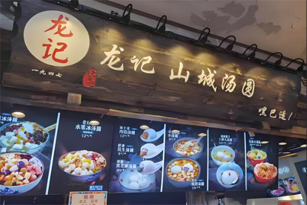 龍記山城冰湯圓加盟