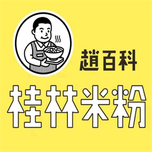 趙百科桂林米粉加盟