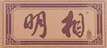 明相酒業(yè)加盟
